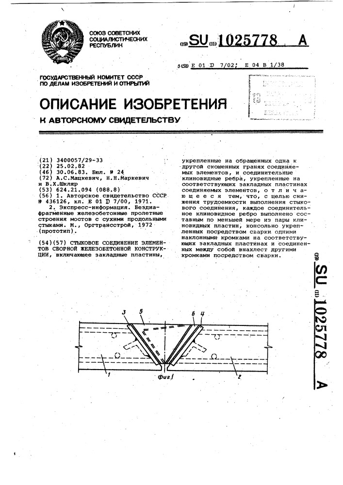 Стыковое соединение элементов сборной железобетонной конструкции (патент 1025778)