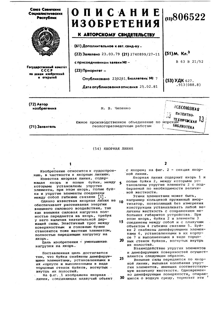 Якорная линия (патент 806522)
