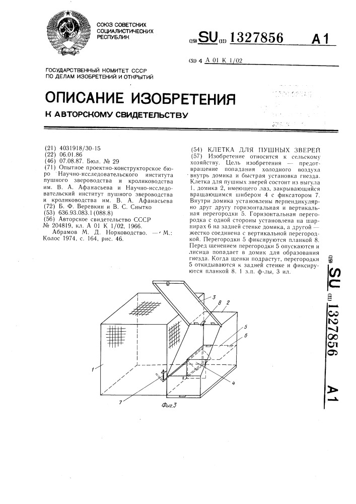 Клетка для пушных зверей (патент 1327856)