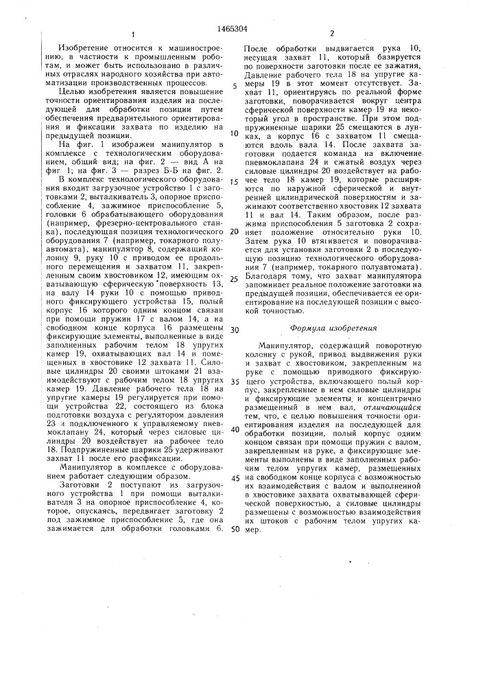Манипулятор (патент 1465304)
