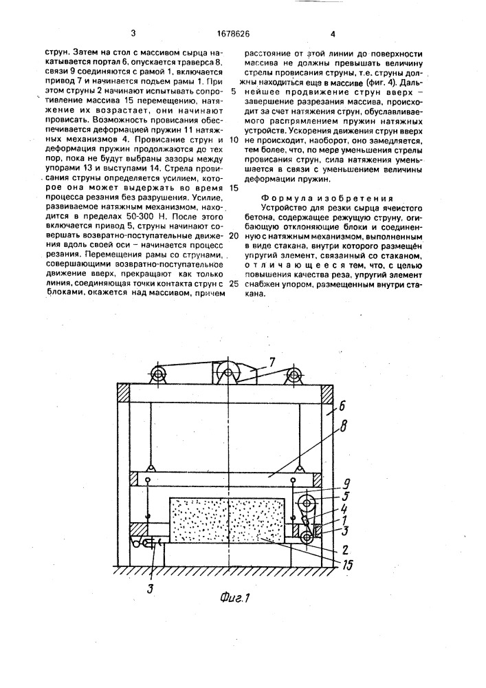 Устройство для резки сырца ячеистого бетона (патент 1678626)