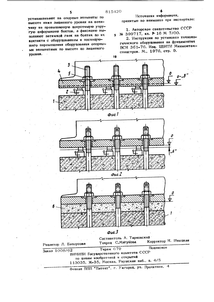 Способ монтажа оборудования нафундаменте (патент 815420)