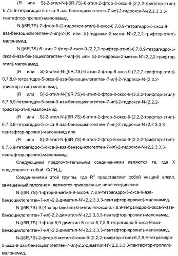 Производные малонамида в качестве ингибиторов гамма-секретазы для лечения болезни альцгеймера (патент 2402538)