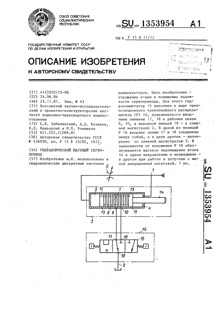 Гидравлический шаговый сервопривод (патент 1353954)