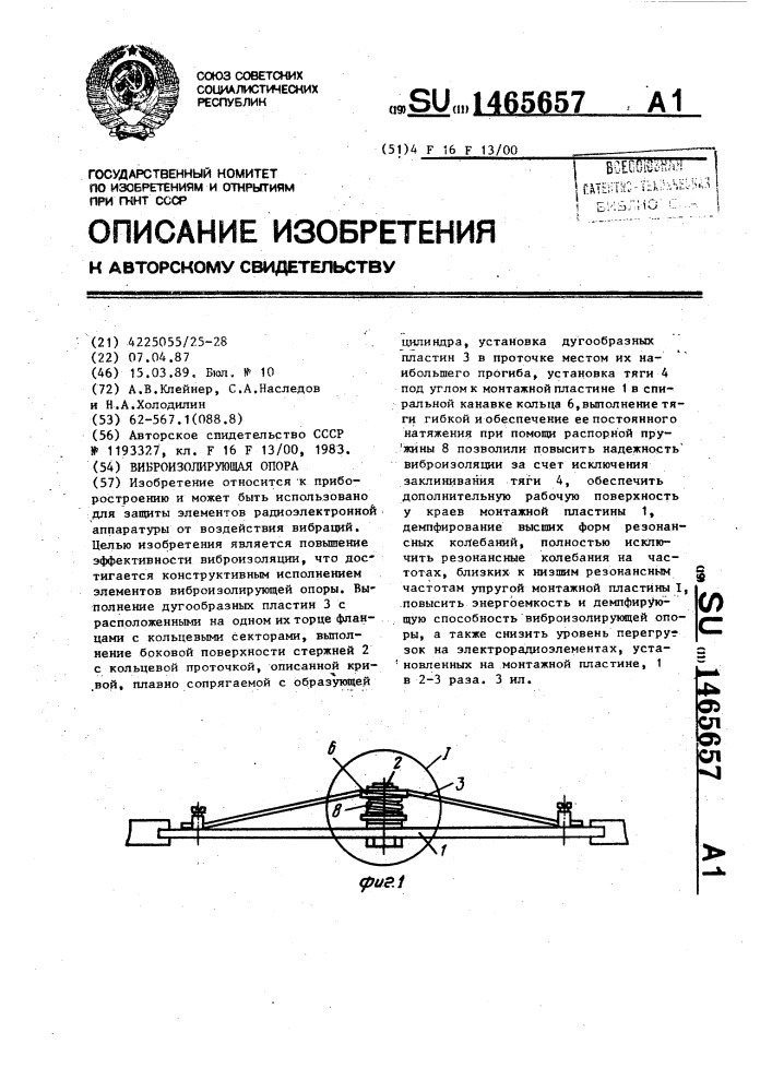 Виброизолирующая опора (патент 1465657)