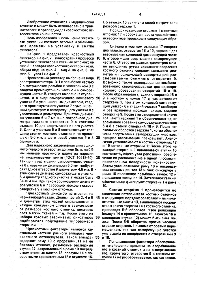 Чрескостный фиксатор (патент 1747051)