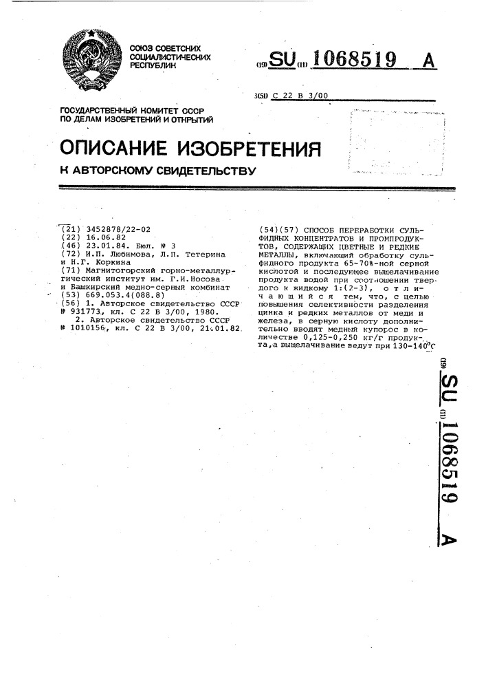 Способ переработки сульфидных концентратов и промпродуктов, содержащих цветные и редкие металлы (патент 1068519)