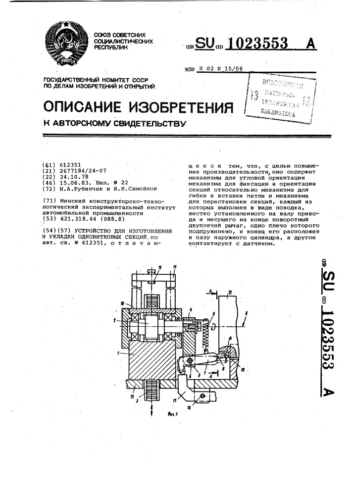 Устройство для изготовления и укладки одновитковых секций (патент 1023553)