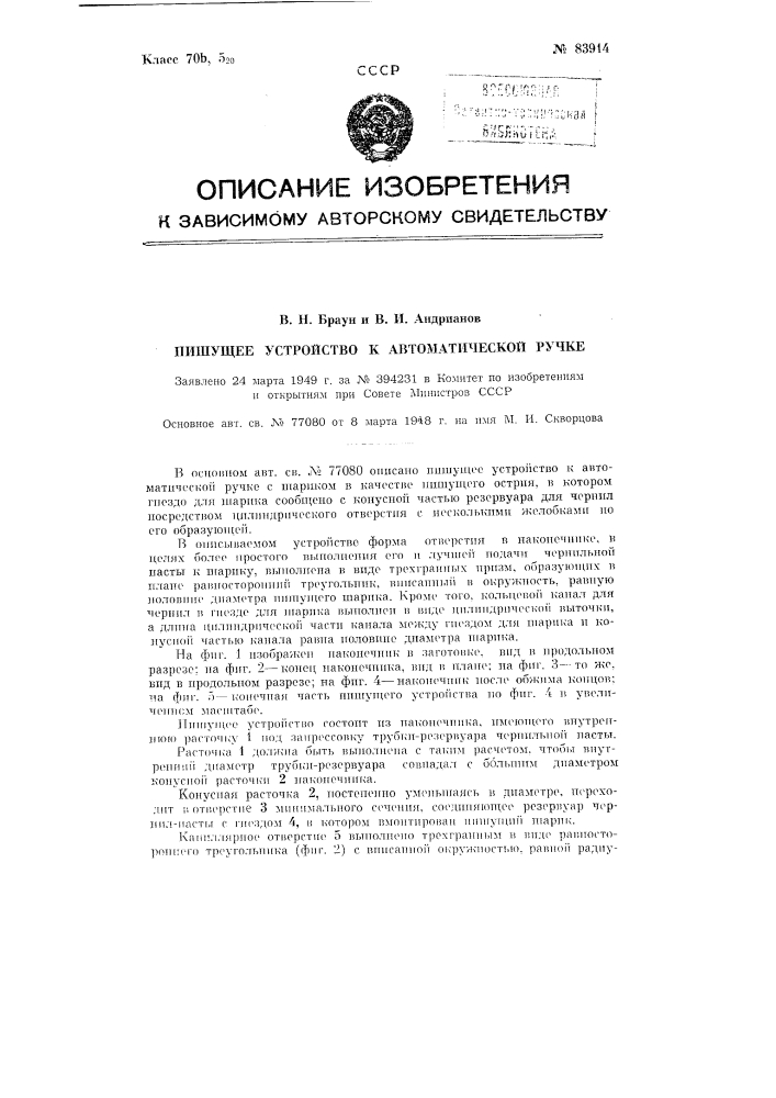 Пишущее устройство к автоматической ручке (патент 83914)