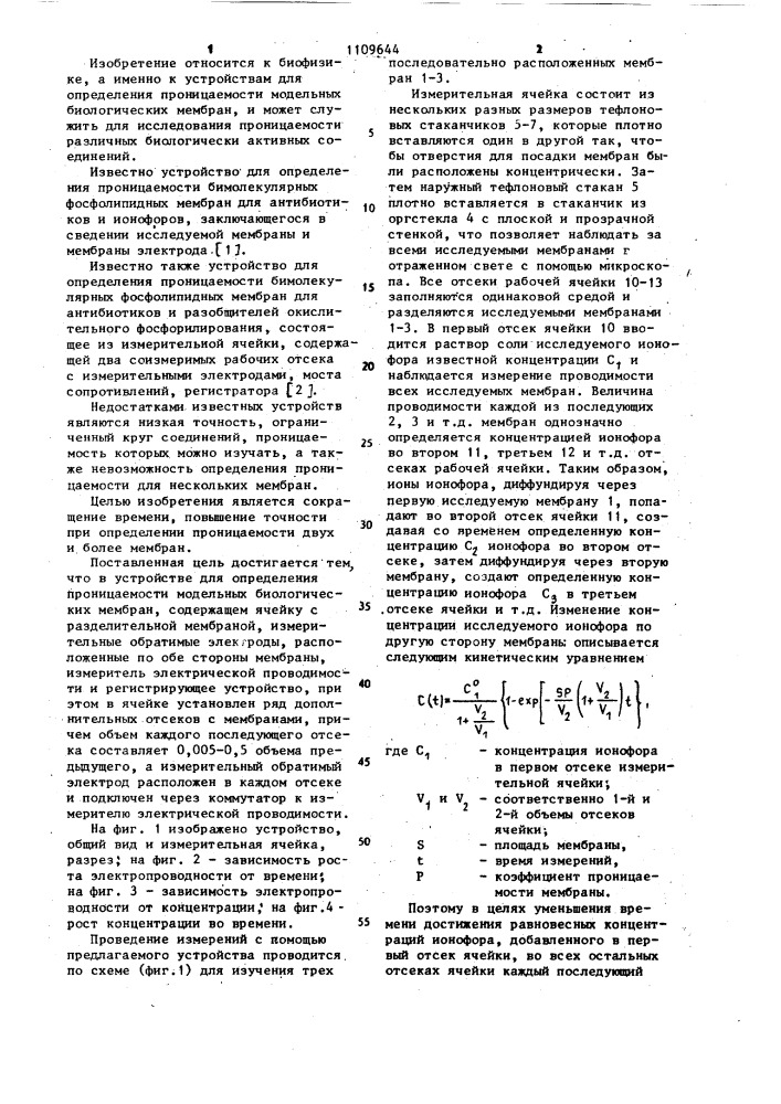 Устройство для определения проницаемости модельных биологических мембран (патент 1109644)