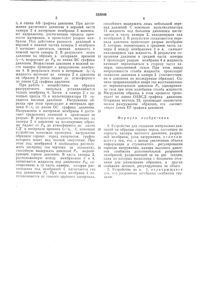 Устройство для создания импульсных давлений на образцы горных пород (патент 533848)
