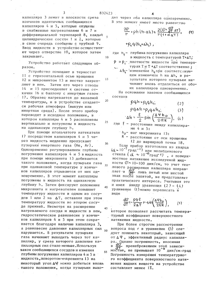 Устройство для определения темпераутурногокоэффициента поверхностного натяженияжидкостей (патент 832423)