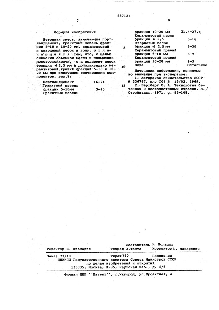 Бетонная смесь (патент 587121)