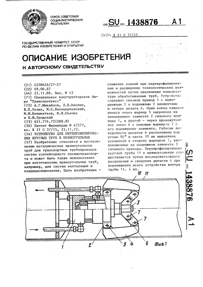 Устройство для перепрофилирования круглых труб в прямоугольные (патент 1438876)