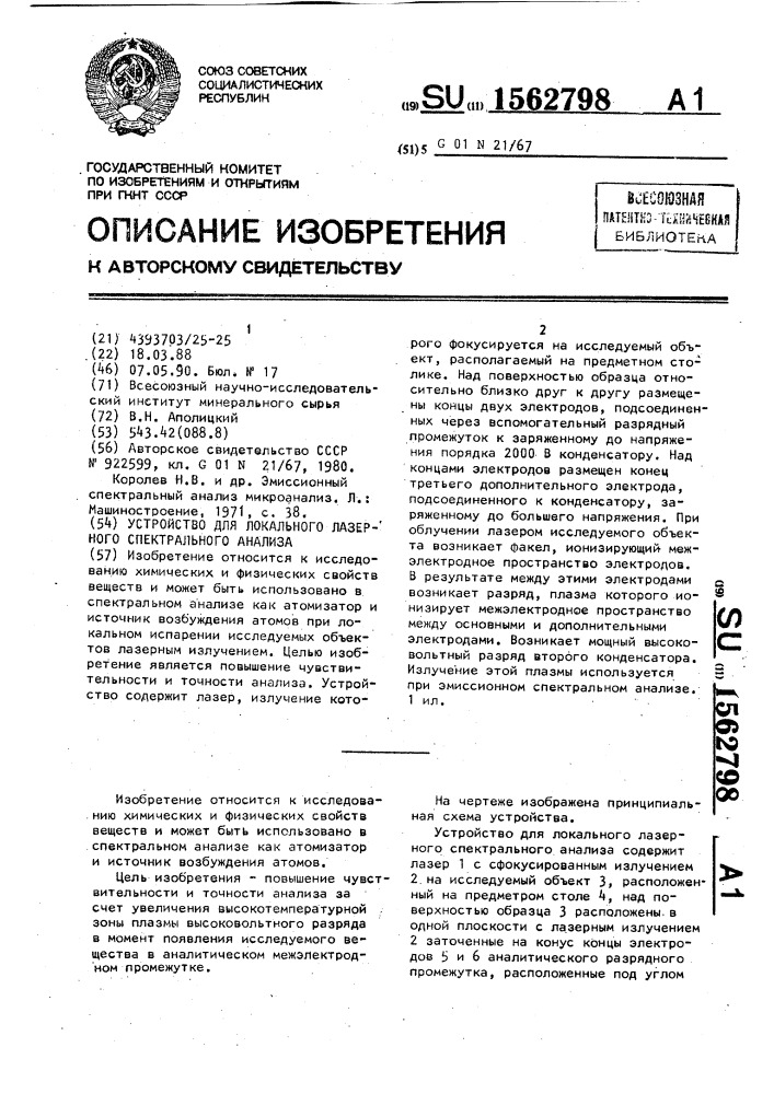 Устройство для локального лазерного спектрального анализа (патент 1562798)