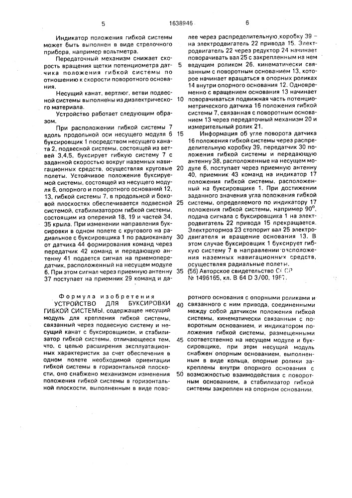 Устройство для буксировки гибкой системы (патент 1638946)