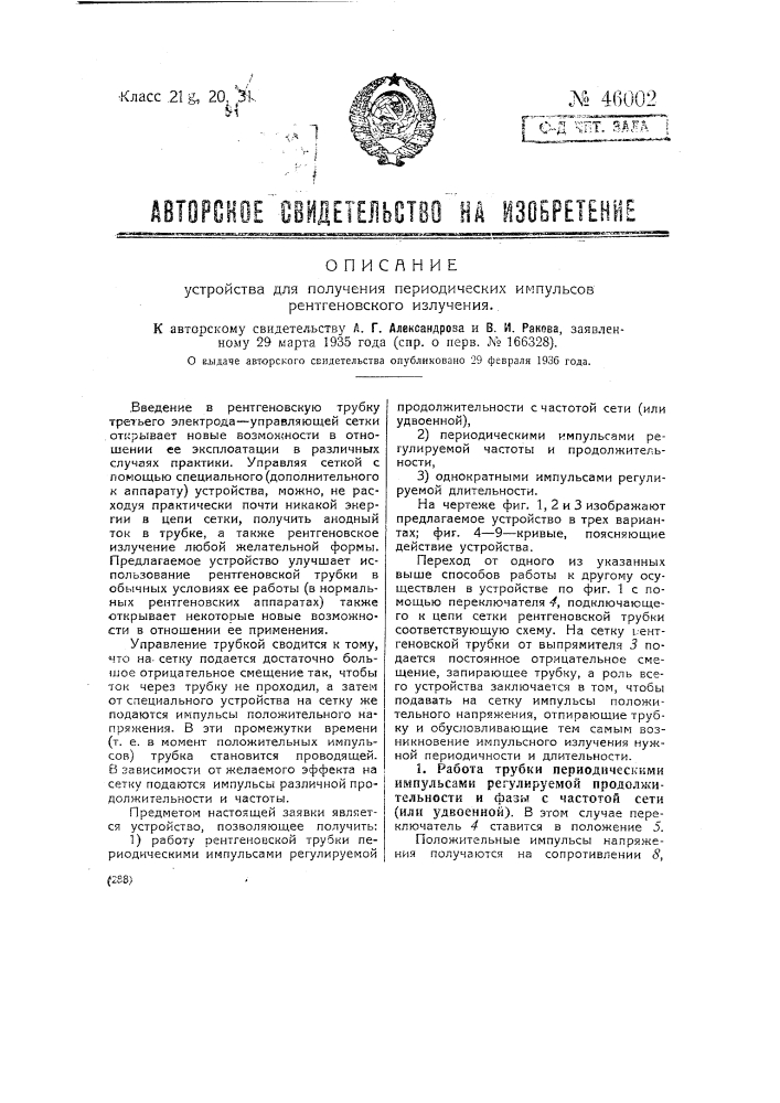 Устройство для получения периодических импульсов рентгеновского излучения (патент 46002)