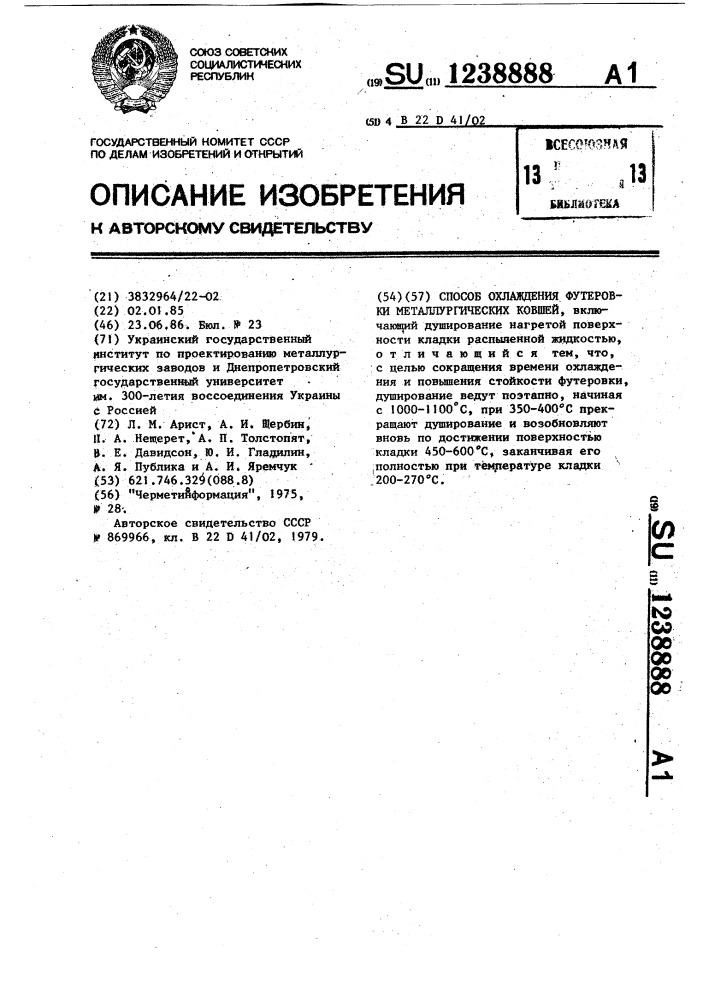 Способ охлаждения футеровки металлургических ковшей (патент 1238888)