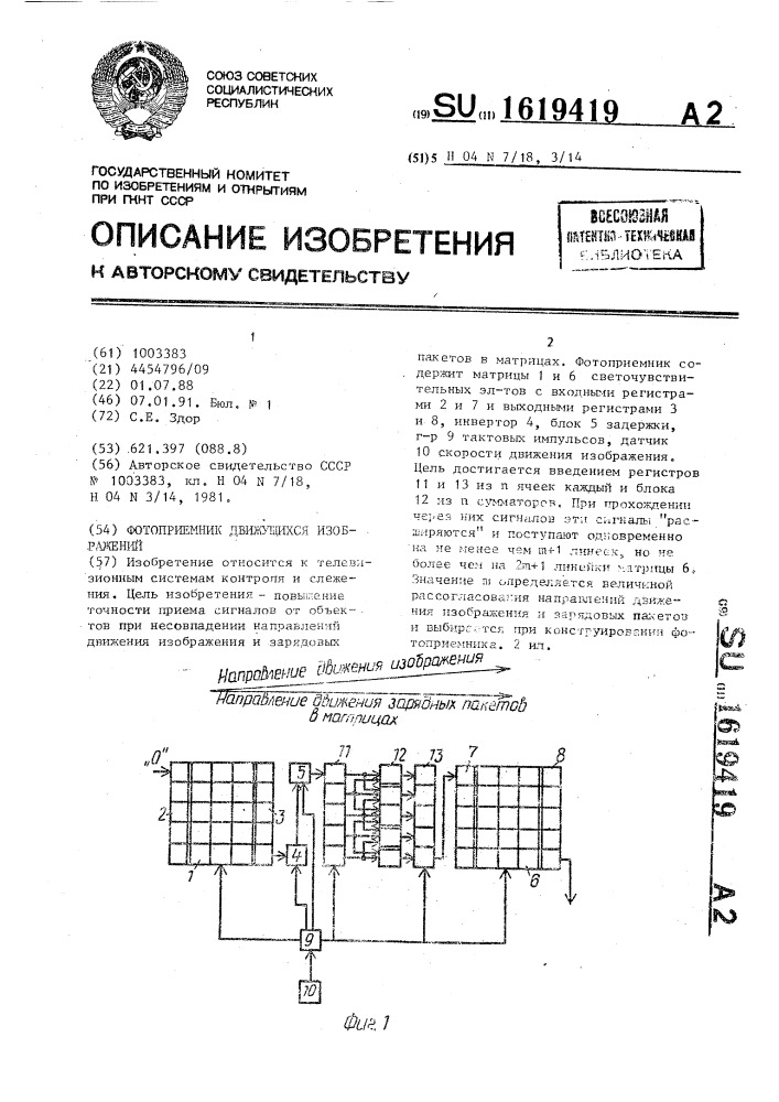 Фотоприемник движущихся изображений (патент 1619419)