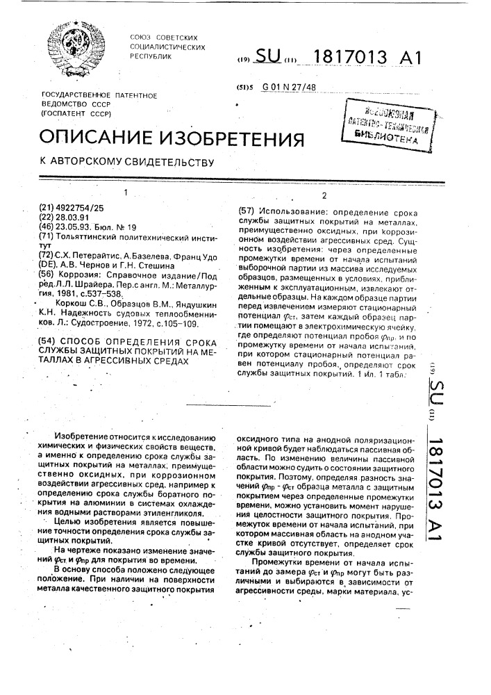 Способ определения срока службы защитных покрытий на металлах в агрессивных средах (патент 1817013)