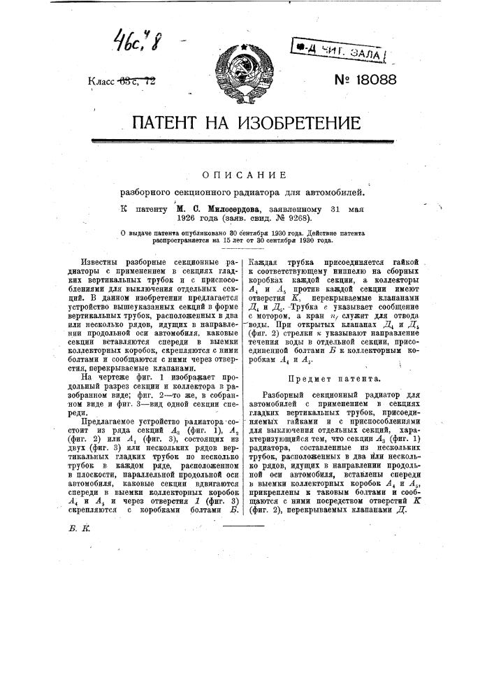 Разборный секционный радиатор для автомобилей (патент 18088)