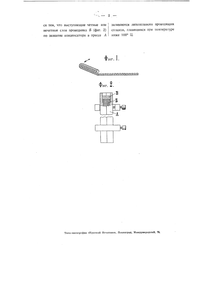 Способ изготовления зажимов конденсатора (патент 3065)