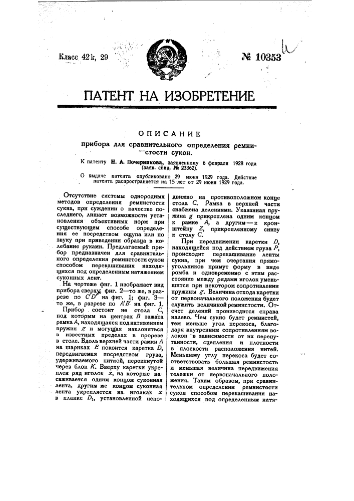 Прибор для сравнительного определения кремнистости сукон (патент 10353)