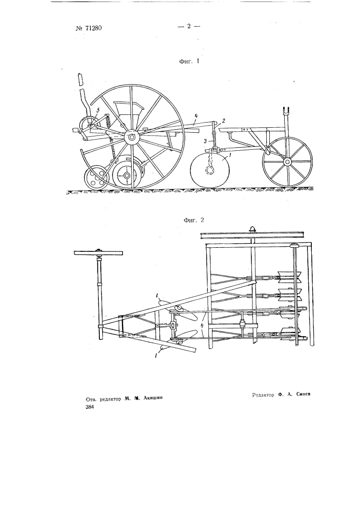 Сеялка (патент 71280)