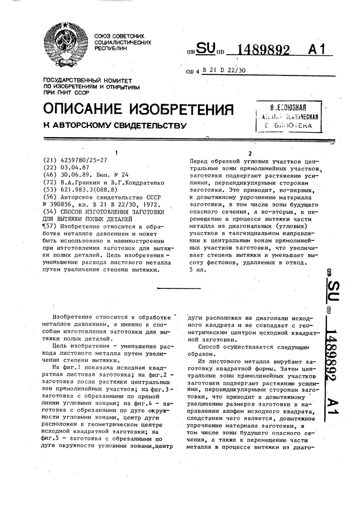 Способ изготовления заготовки для вытяжки полых деталей (патент 1489892)