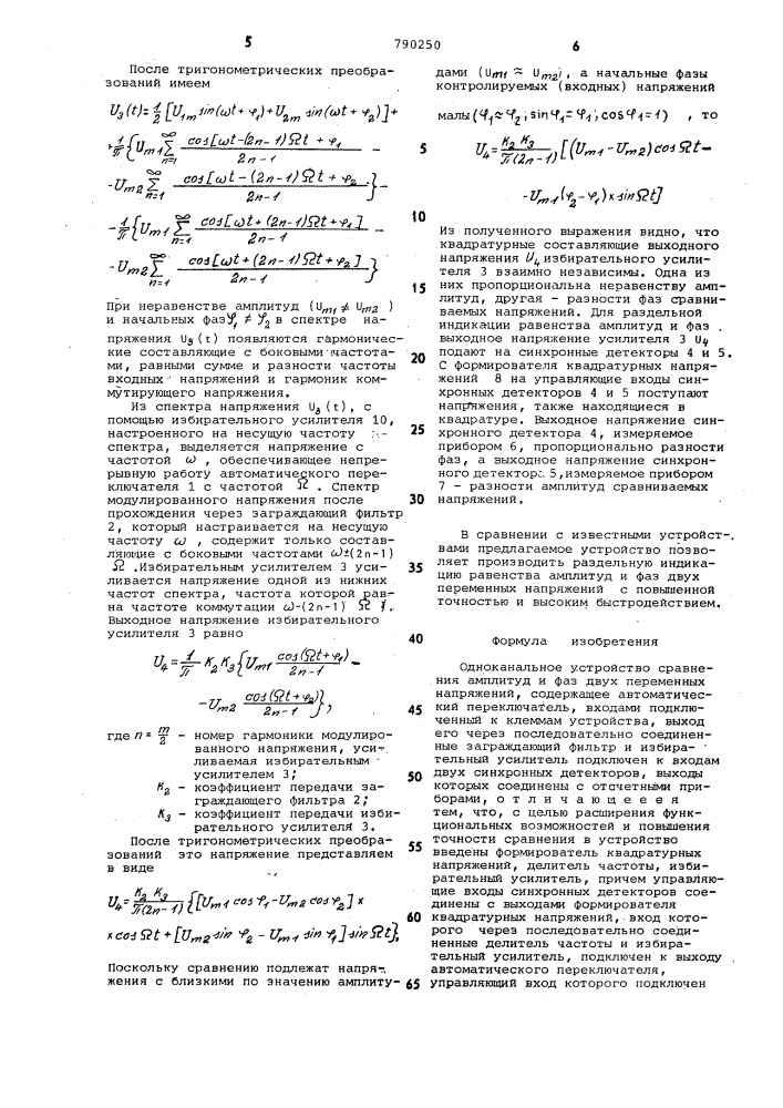 Одноканальное устройство сравнения амплитуд и фаз двух переменных напряжений (патент 790250)