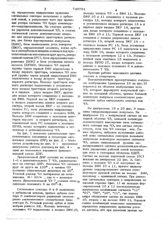 Датчик положения ротора вентильного двигателя (патент 748701)