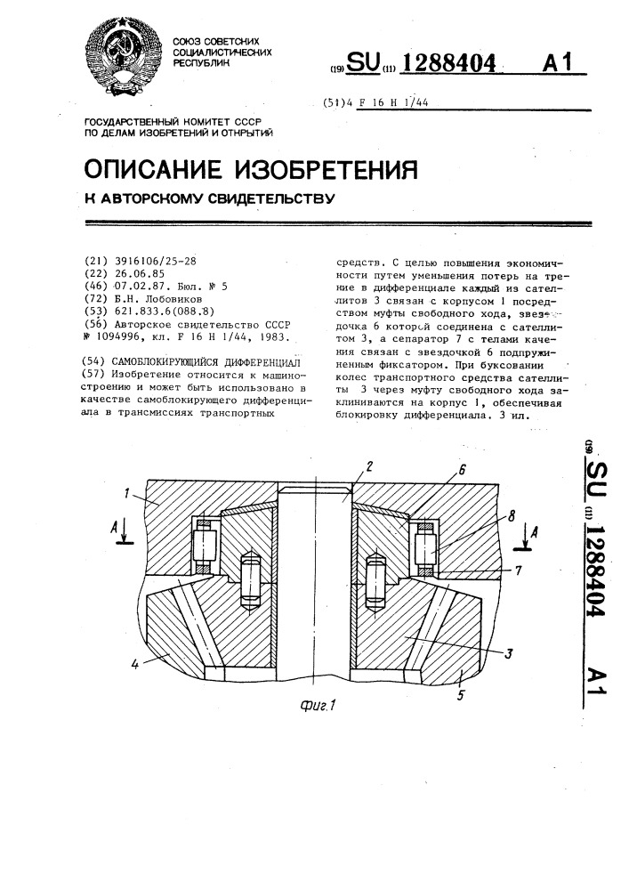 Самоблокирующийся дифференциал (патент 1288404)