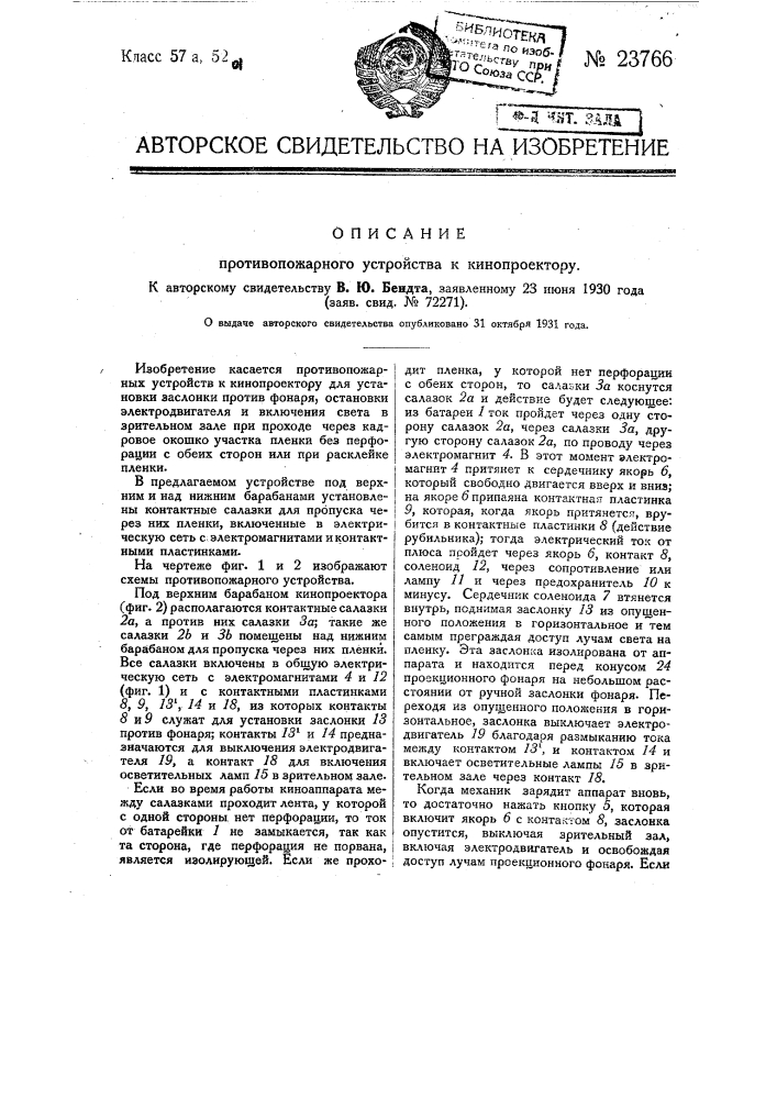 Противопожарное устройство к кинопроектору (патент 23766)