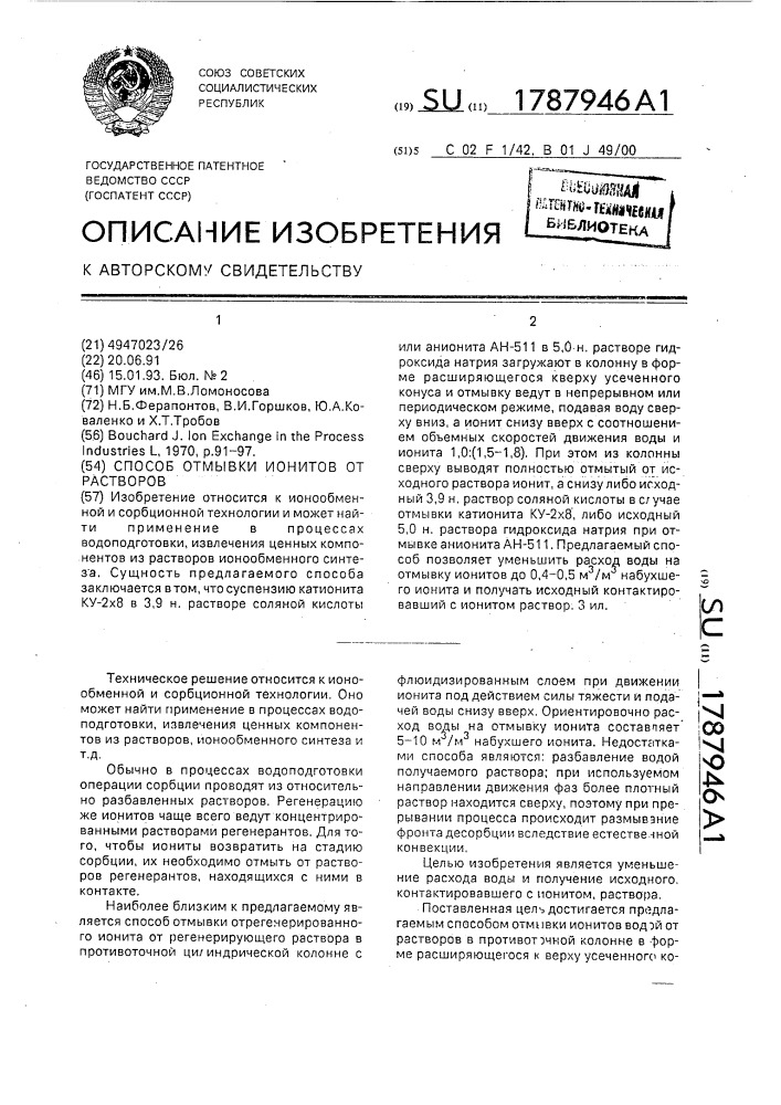 Способ отмывки ионитов от растворов (патент 1787946)