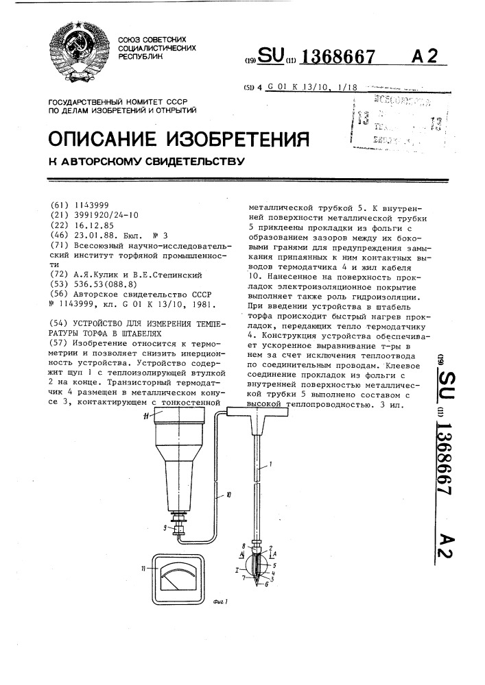 Устройство для измерения температуры торфа в штабелях (патент 1368667)