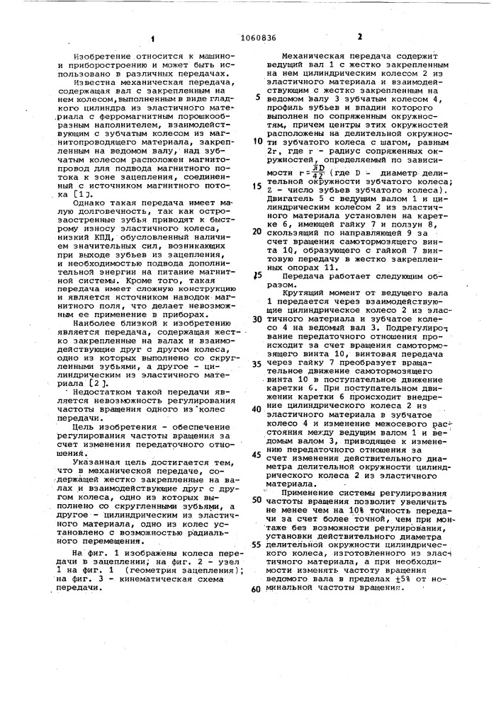 Механическая передача (патент 1060836)