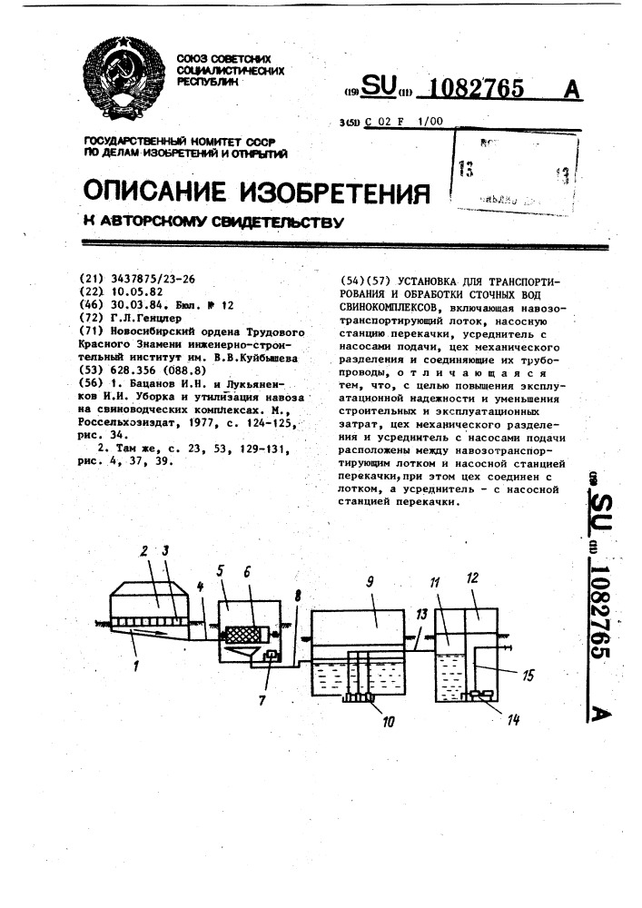 Установка для транспортирования и обработки сточных вод свинокомплексов (патент 1082765)