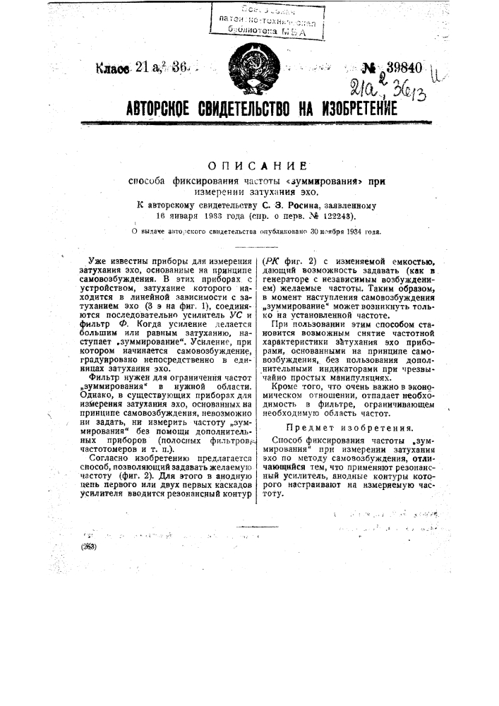 Способ фиксирования частоты "зуммирования" при измерении затухания эхо (патент 39840)