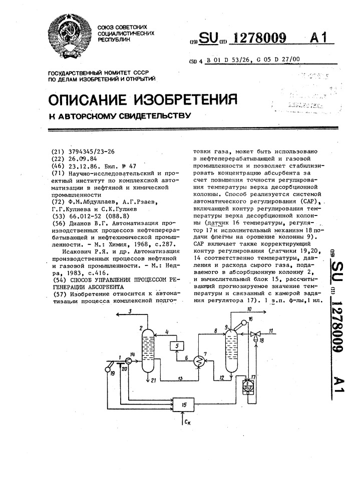 Способ управления процессом регенерации абсорбента (патент 1278009)