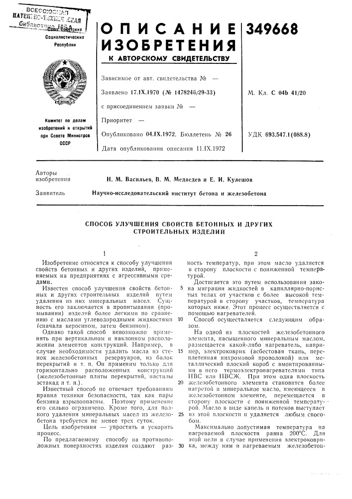 Способ улучшения свойств бетонных и других строительных изделий (патент 349668)