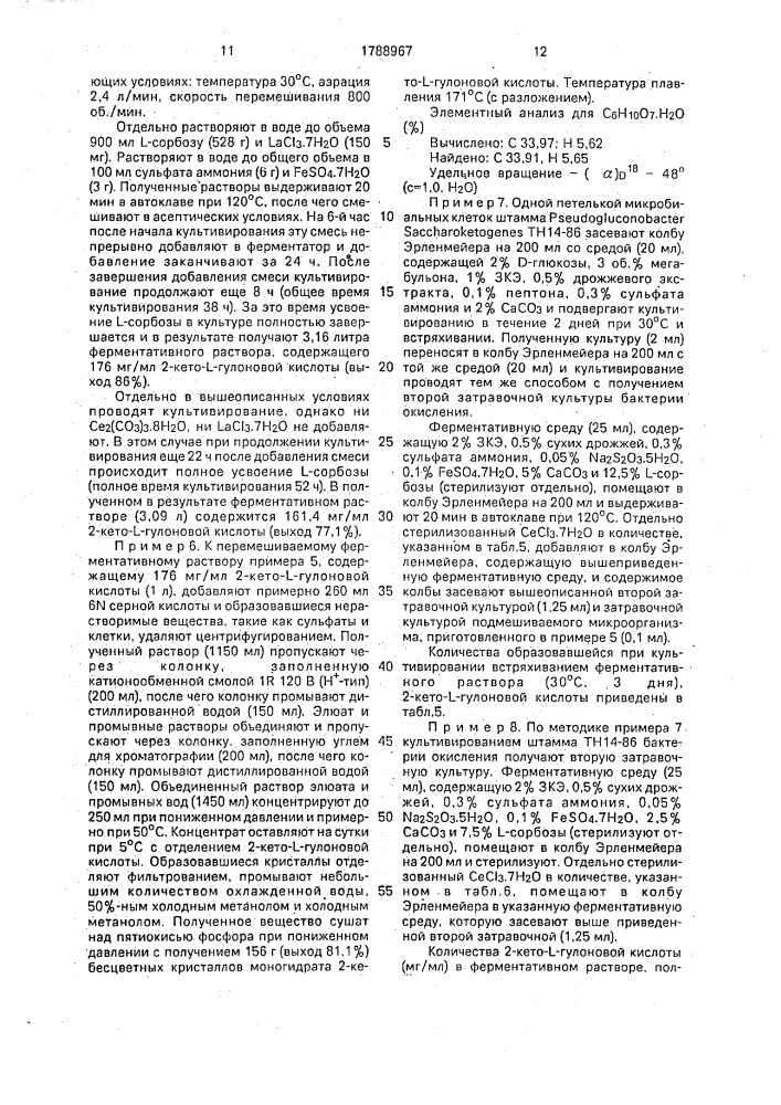 Способ получения 2-кето-l-гулоновой кислоты (патент 1788967)
