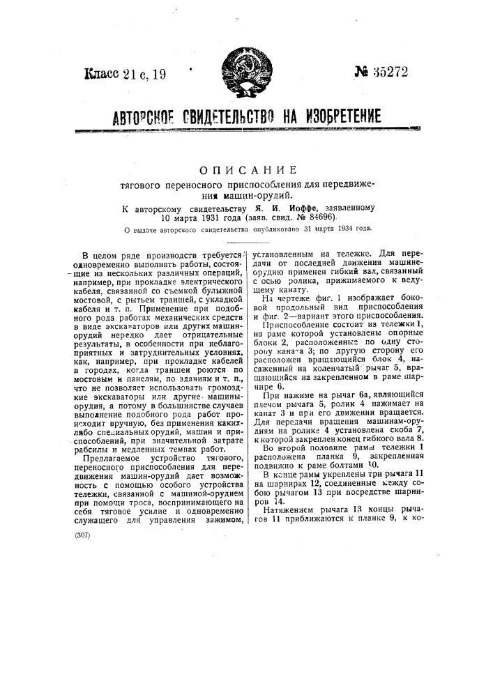 Тяговое переносное приспособление для передвижения машин орудий (патент 35272)