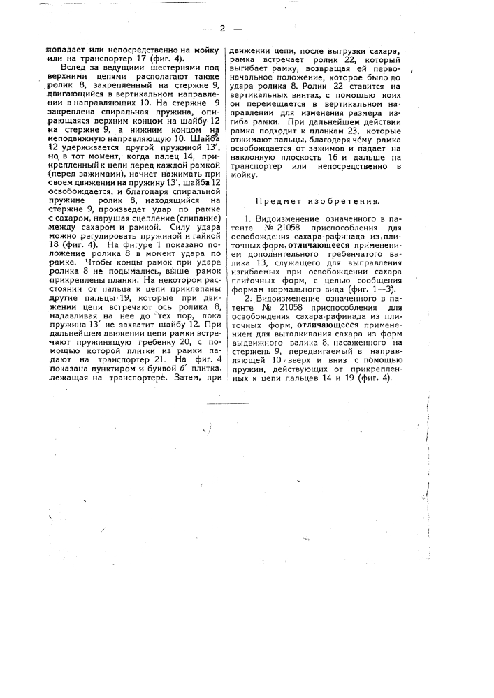 Приспособление для освобождения сахара - рафинада из плиточных форм (патент 25515)