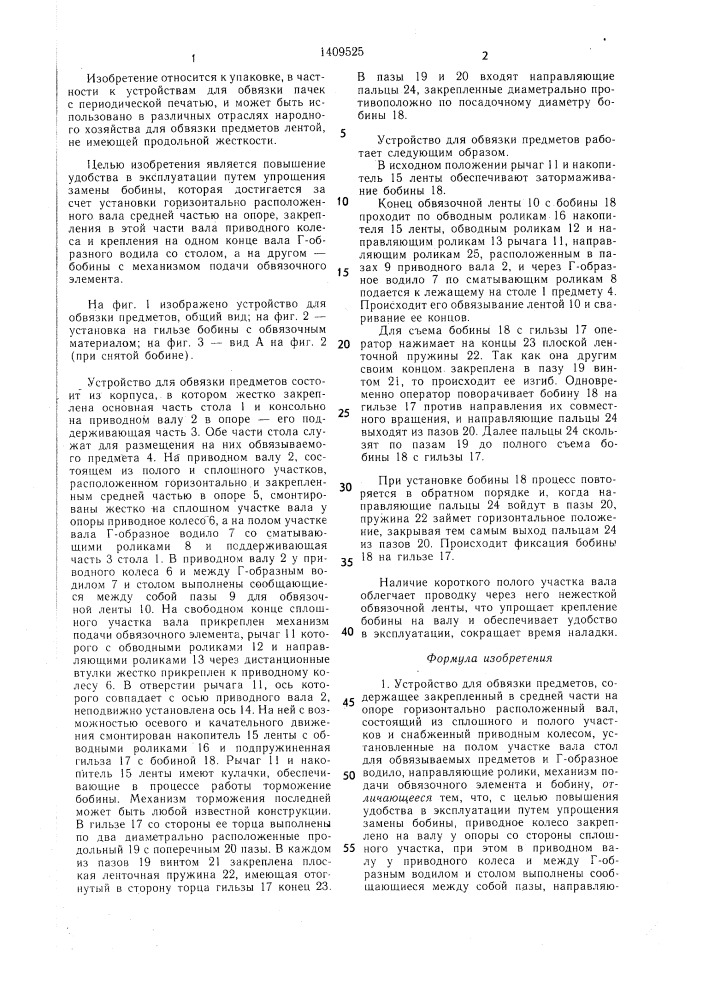 Устройство для обвязки предметов (патент 1409525)
