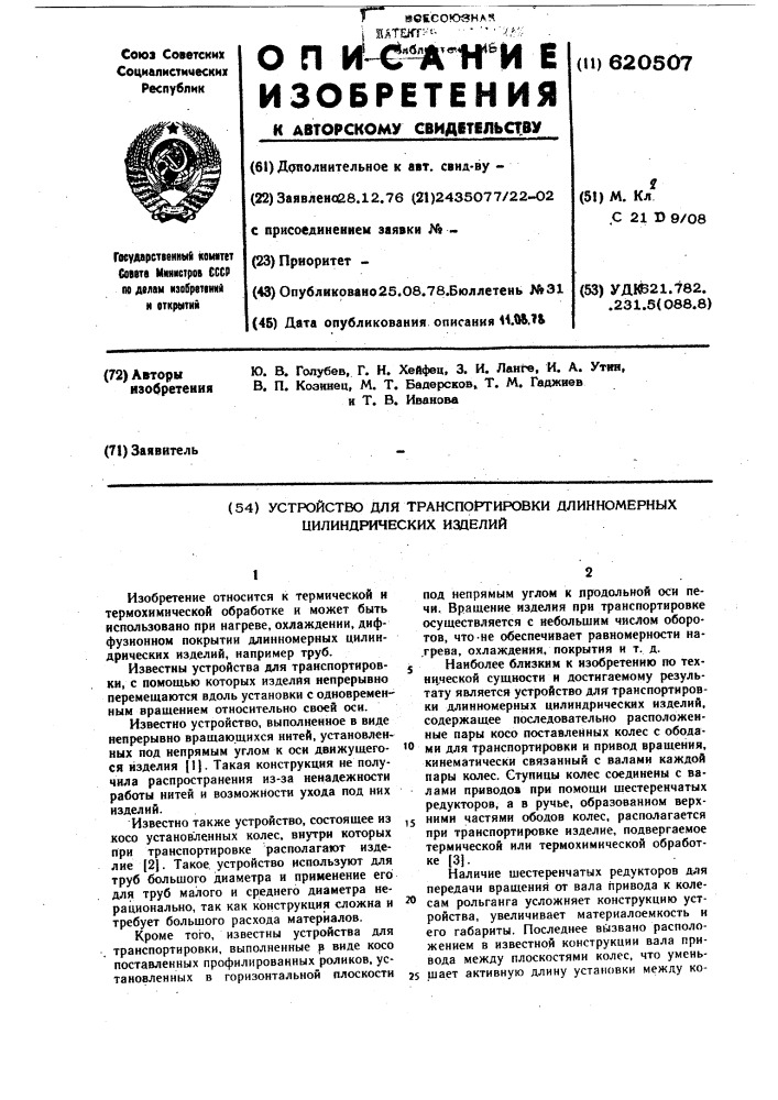 Устройство для транспортировки длинномерных цилиндрических изделий (патент 620507)