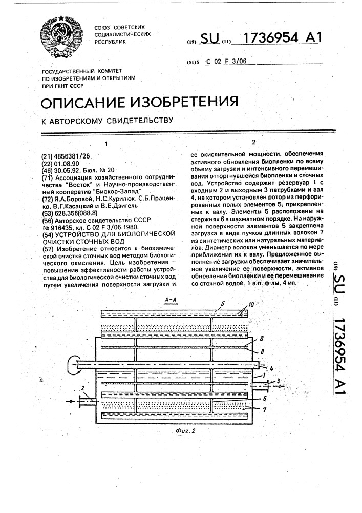 Устройство для биологической очистки сточных вод (патент 1736954)