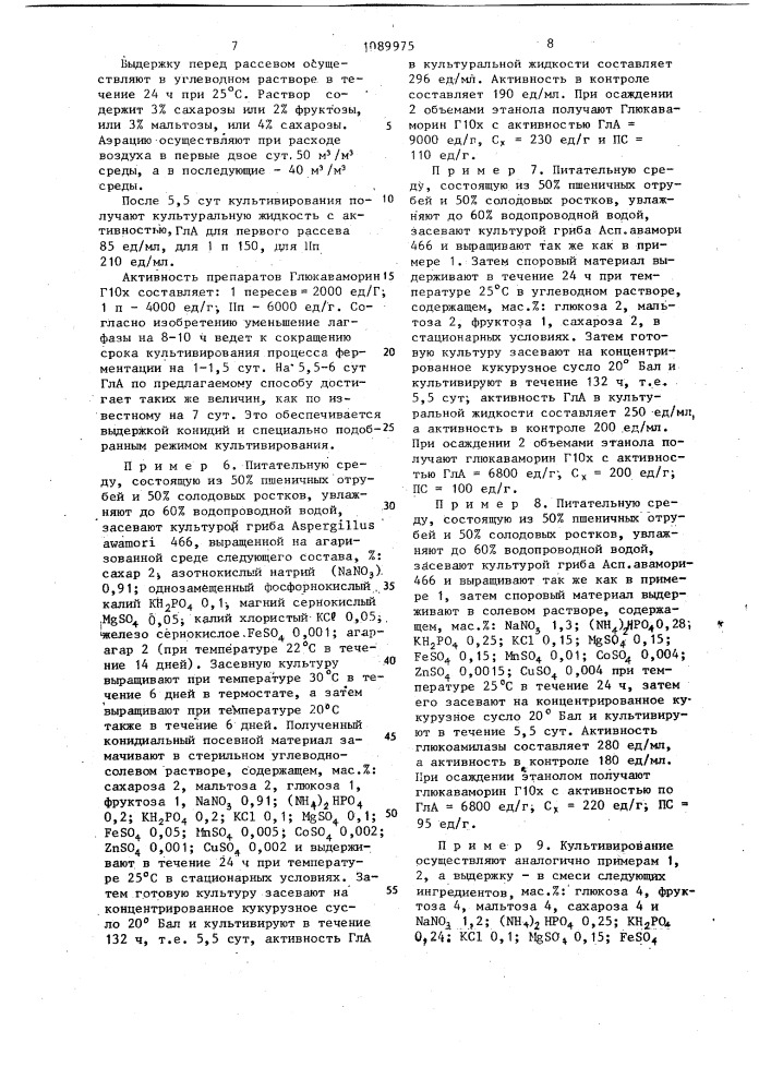 Способ приготовления посевного материала для культивирования плесневых грибов вида @ @ продуцирующих глюкоамилазу (патент 1089975)