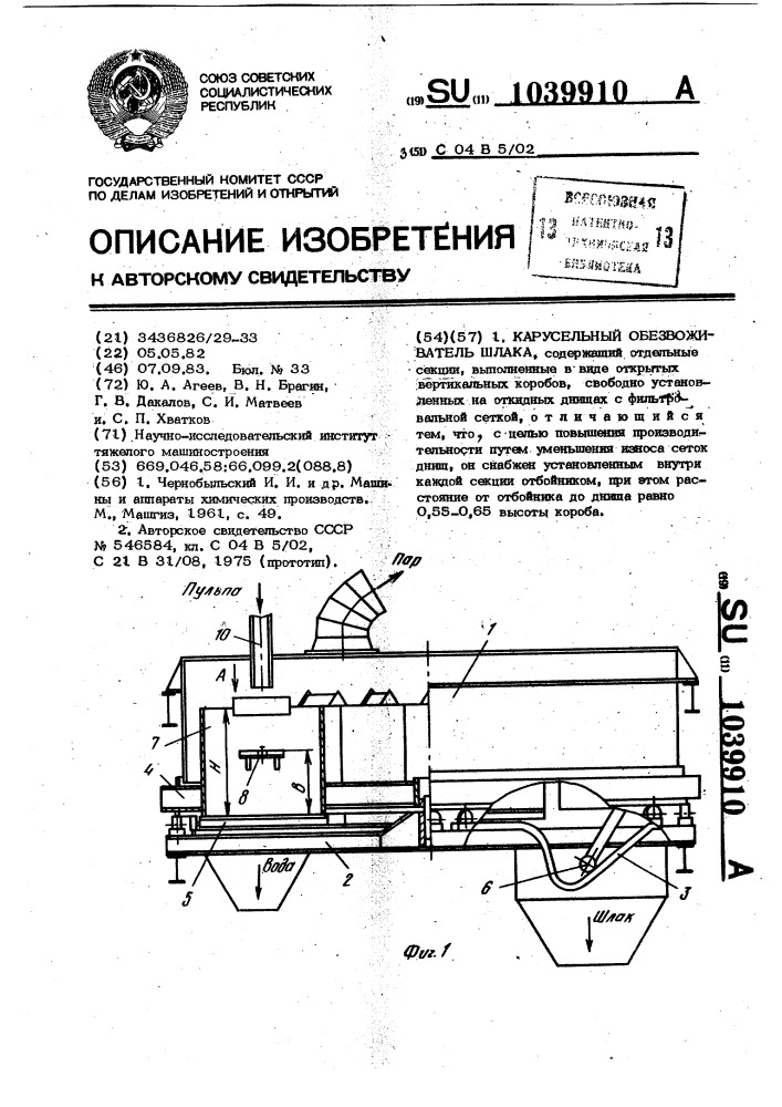 Карусельный обезвоживатель шлака (патент 1039910)