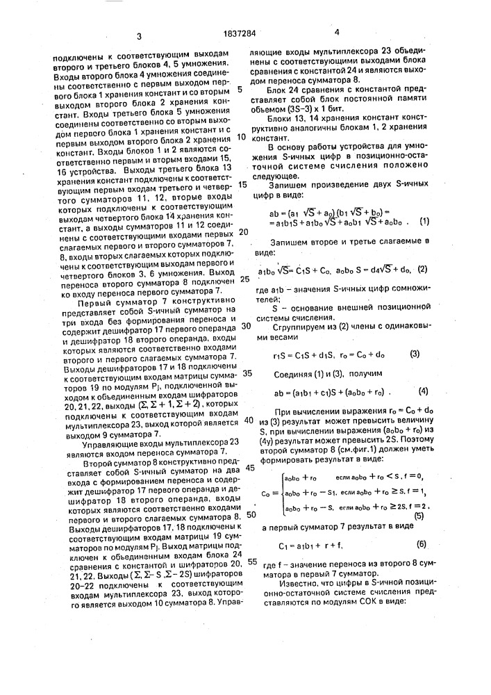 Устройство для умножения s-ичных цифр в позиционно- остаточной системе счисления (патент 1837284)