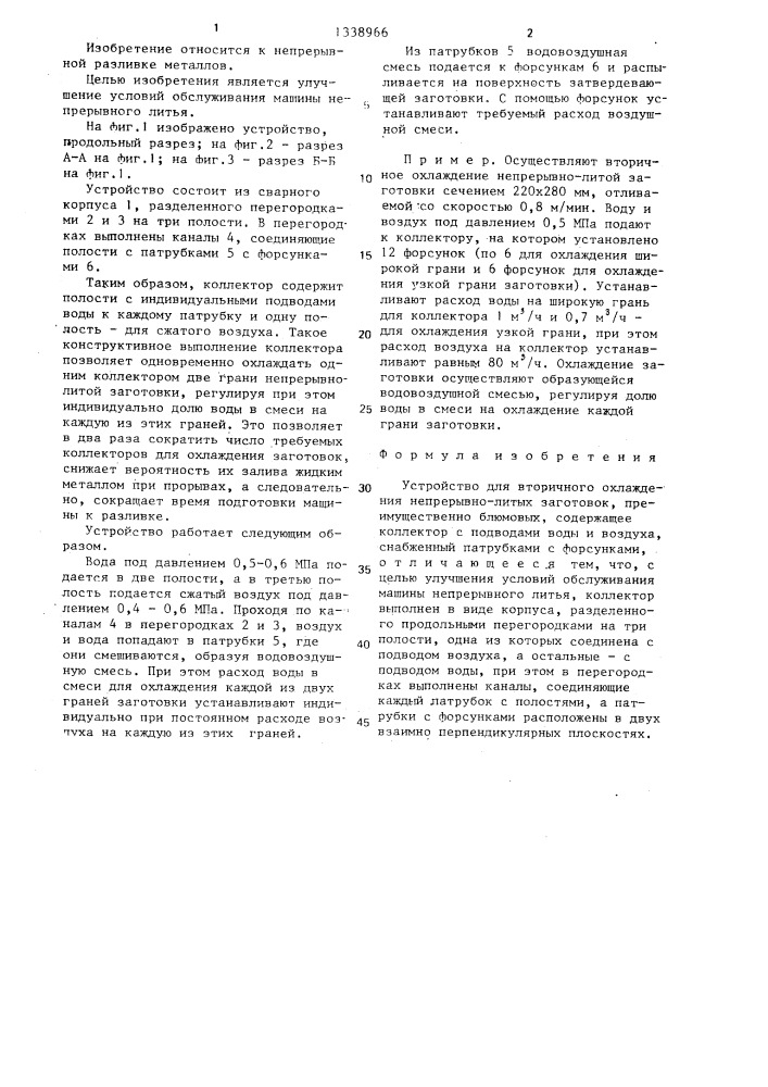 Устройство для вторичного охлаждения непрерывно-литых заготовок (патент 1338966)